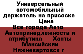 Универсальный автомобильный держатель на присоске Nokia CR-115 › Цена ­ 250 - Все города Авто » Автопринадлежности и атрибутика   . Ханты-Мансийский,Нижневартовск г.